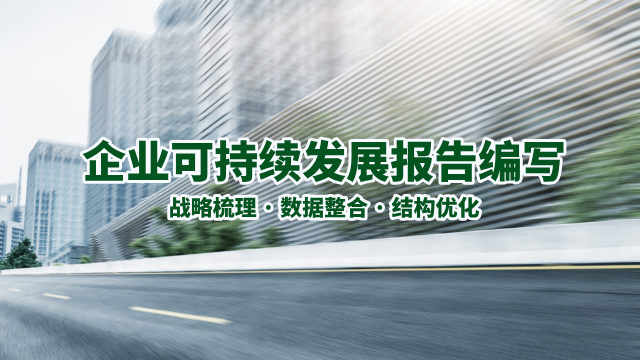 石化ESG報(bào)告必須 服務(wù)為先 廣東領(lǐng)碳科技供應(yīng)