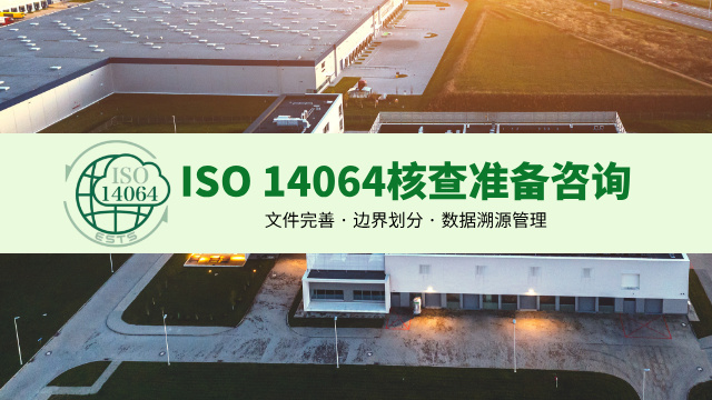 柳州ISO14064周期 歡迎咨詢 廣東領碳科技供應