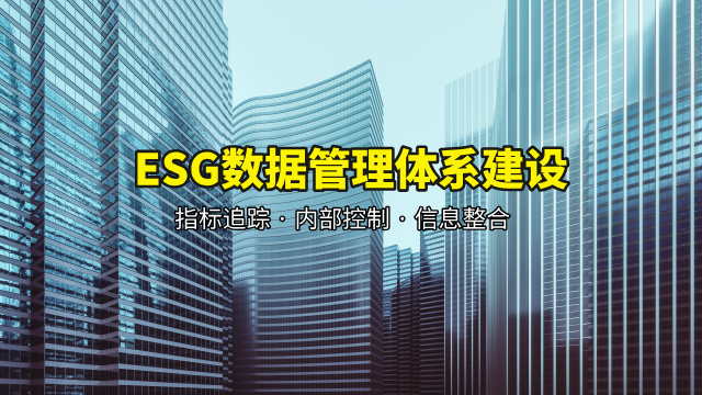 消費(fèi)品ESG報(bào)告編制 服務(wù)為先 廣東領(lǐng)碳科技供應(yīng);