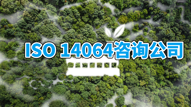 电池ISO14064服务