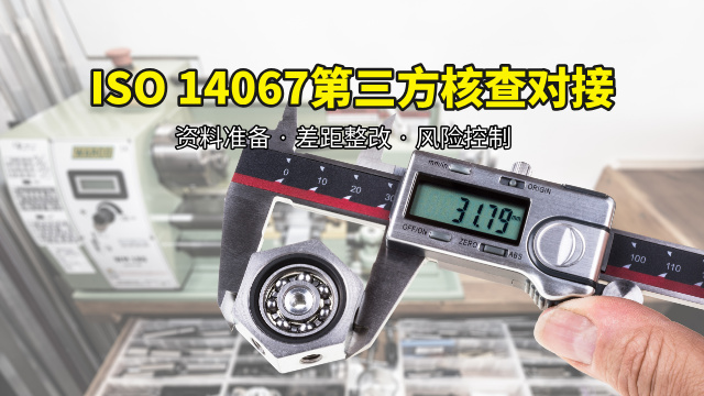 太原ISO14067办理费用