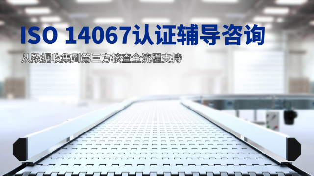 佛山ISO14067指导,ISO14067