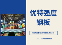 優(yōu)特強度鋼板
