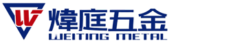 東莞市煒庭五金制品有限公司 東莞市煒庭五金制品有限公司