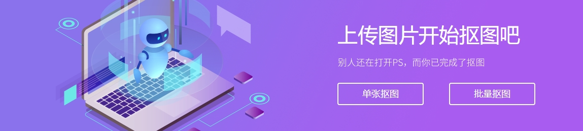 AI智能摳圖，讓產(chǎn)品圖“秒變”專業(yè)營銷素材， 客戶搶著下單