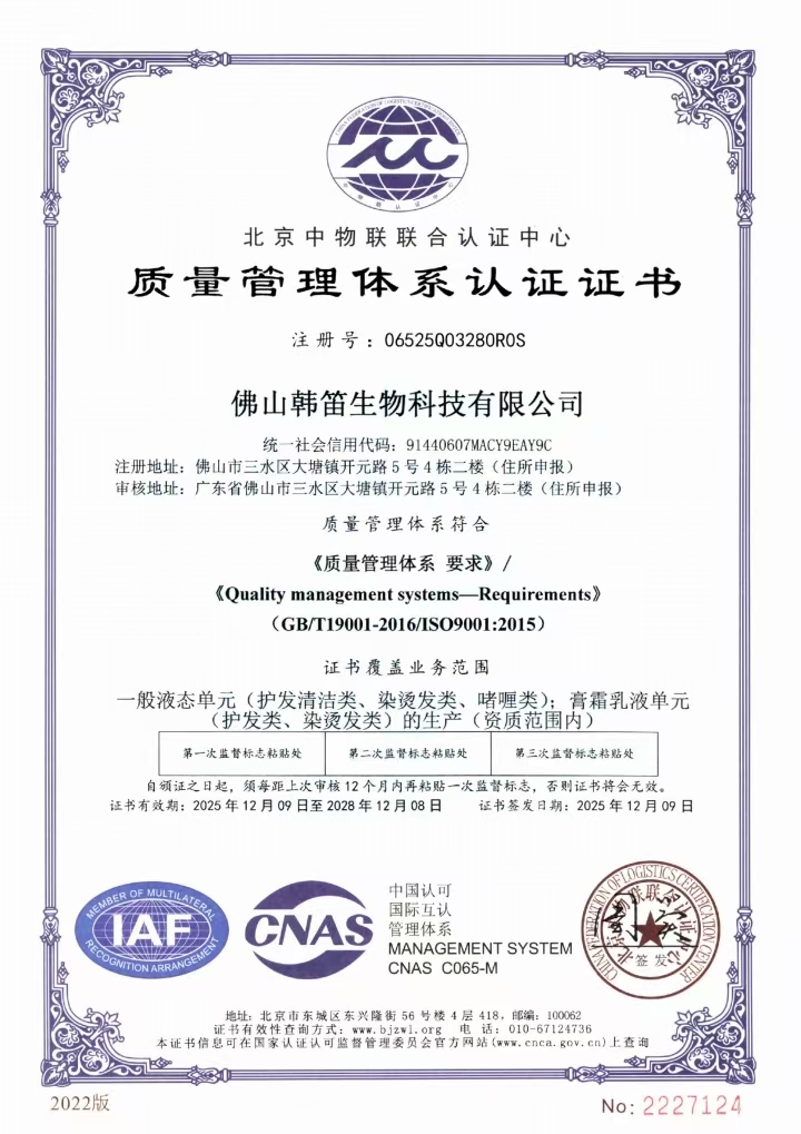 深耕美業十五載 以ISO9001-2015認證筑牢韓笛生物科技品質基石