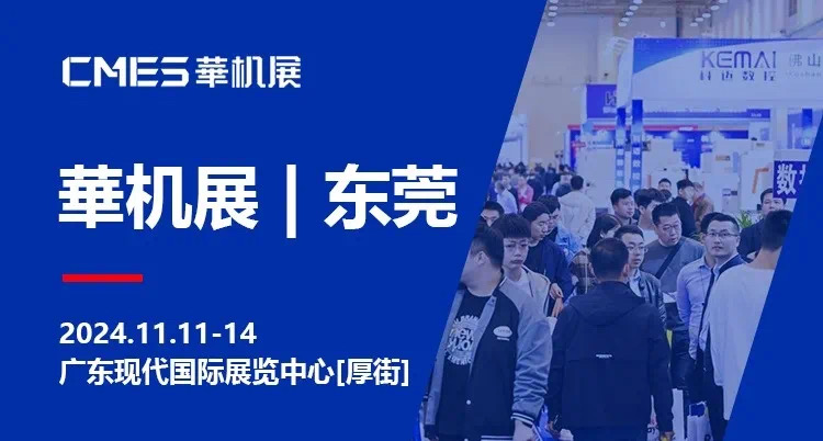 2024CMES華機展·東莞國際機床展【邀請函】-勃展