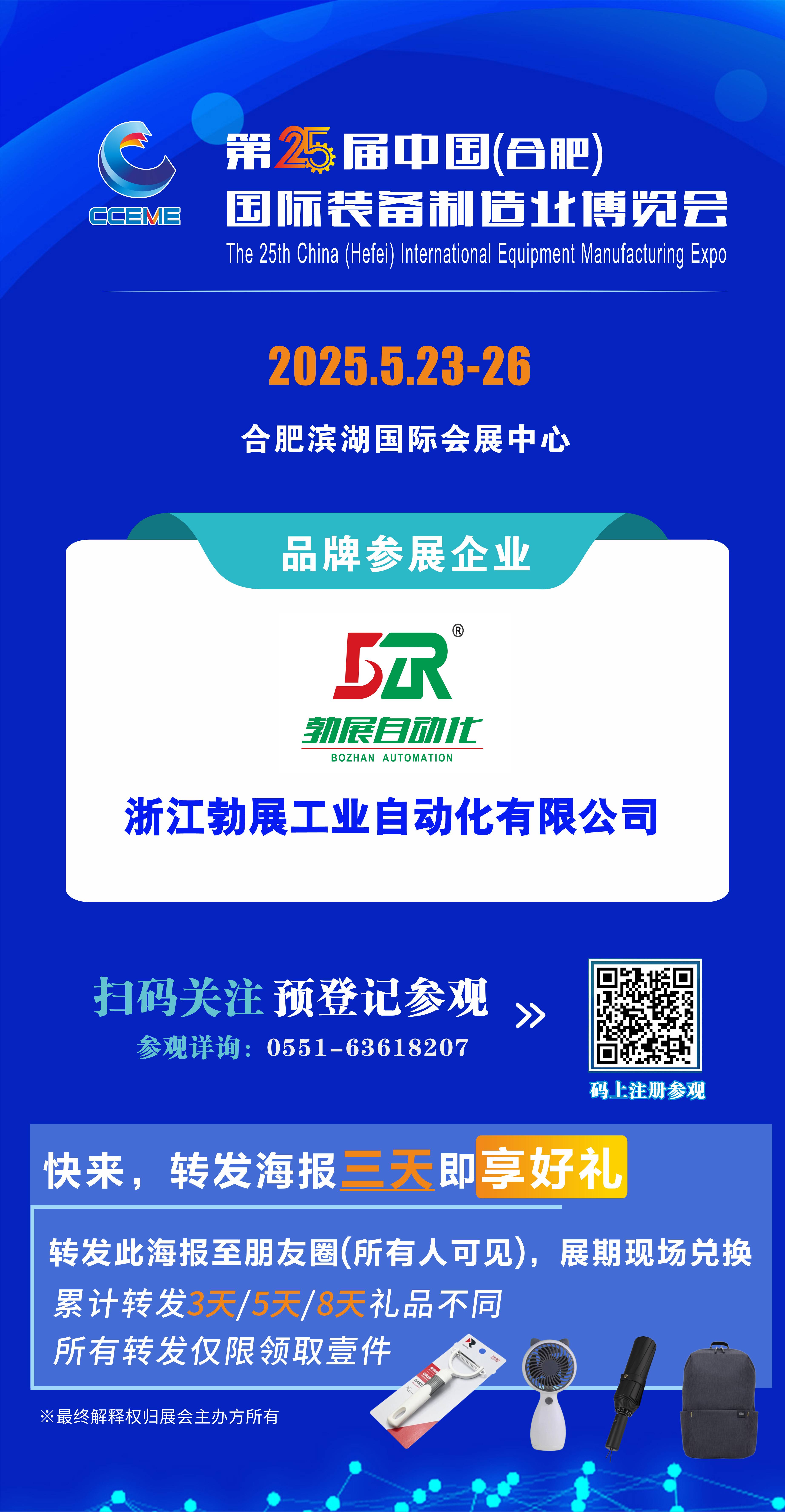 浙江勃展工業(yè)自動化第25屆中國（合肥）國際裝備博覽會邀請函