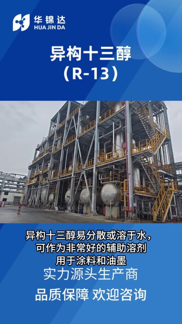 異構十三醇 R13