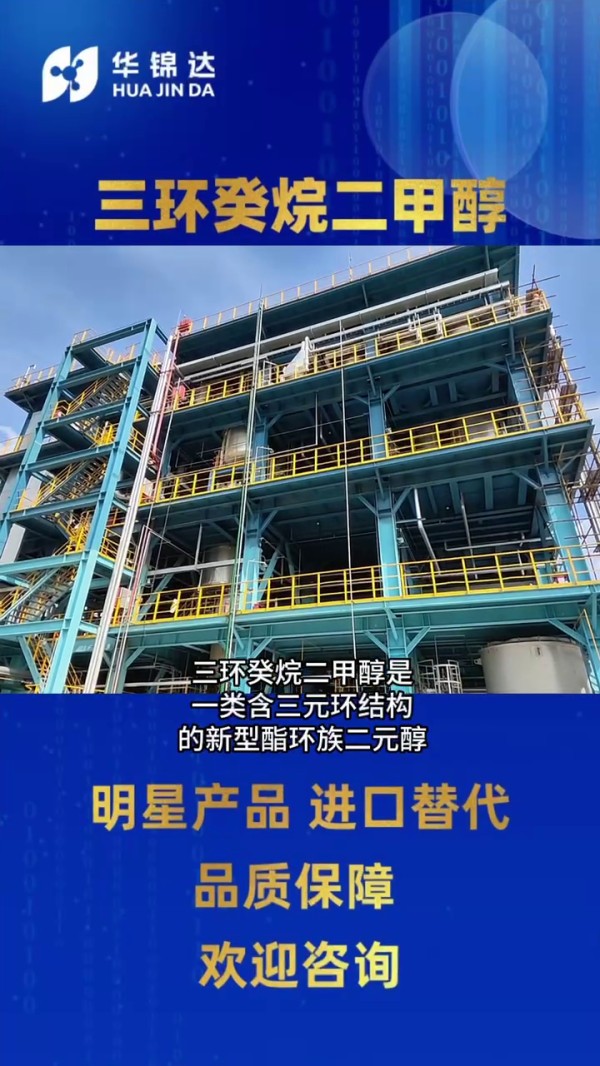 三環癸烷二甲醇 TCDDM