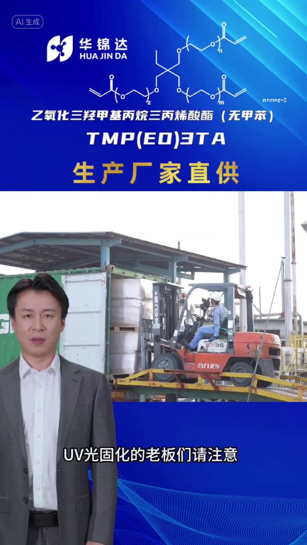 乙氧化三羥甲基丙烷三丙烯酸酯（無甲苯） TMP(EO)3TA