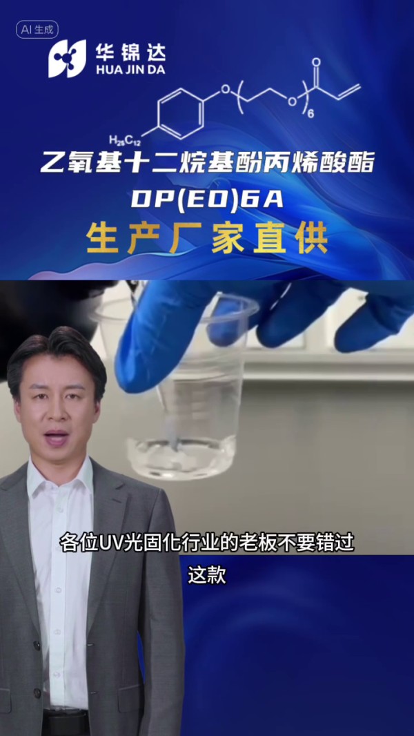 乙氧基十二烷基酚丙烯酸酯 DP(EO)6A