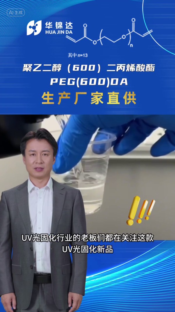 聚乙二醇（600）二丙烯酸酯 PEG(600)DA