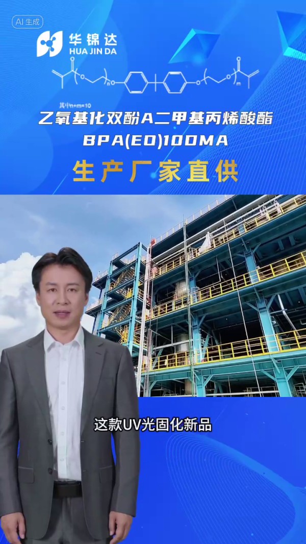 乙氧基化雙酚A二甲基丙烯酸酯 BPA(EO)10DMA