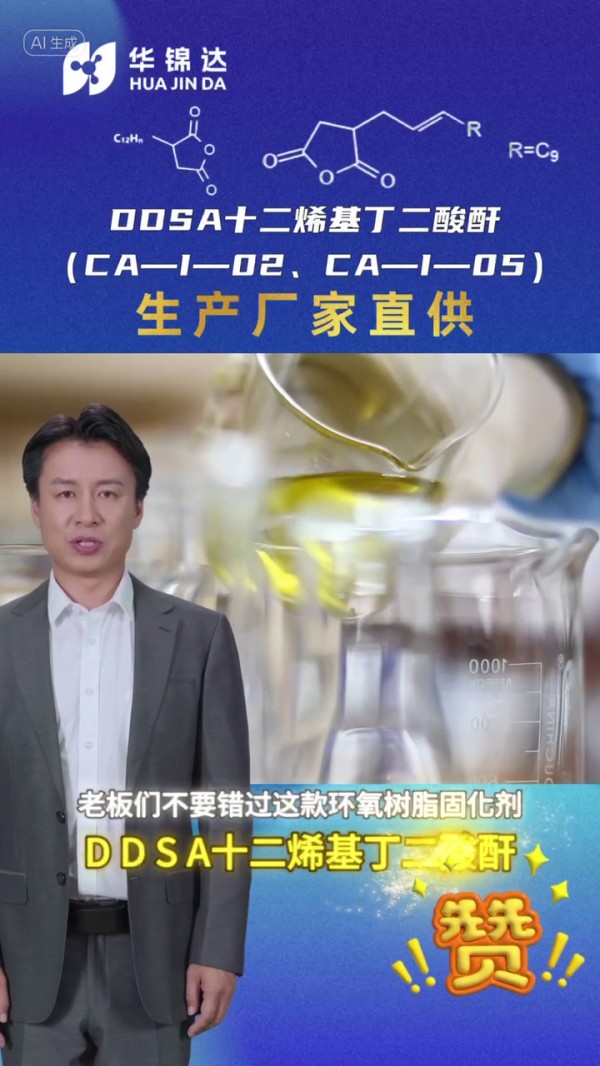十二烯基丁二酸酐 DDSA（Cas No.: 26544-38-7）