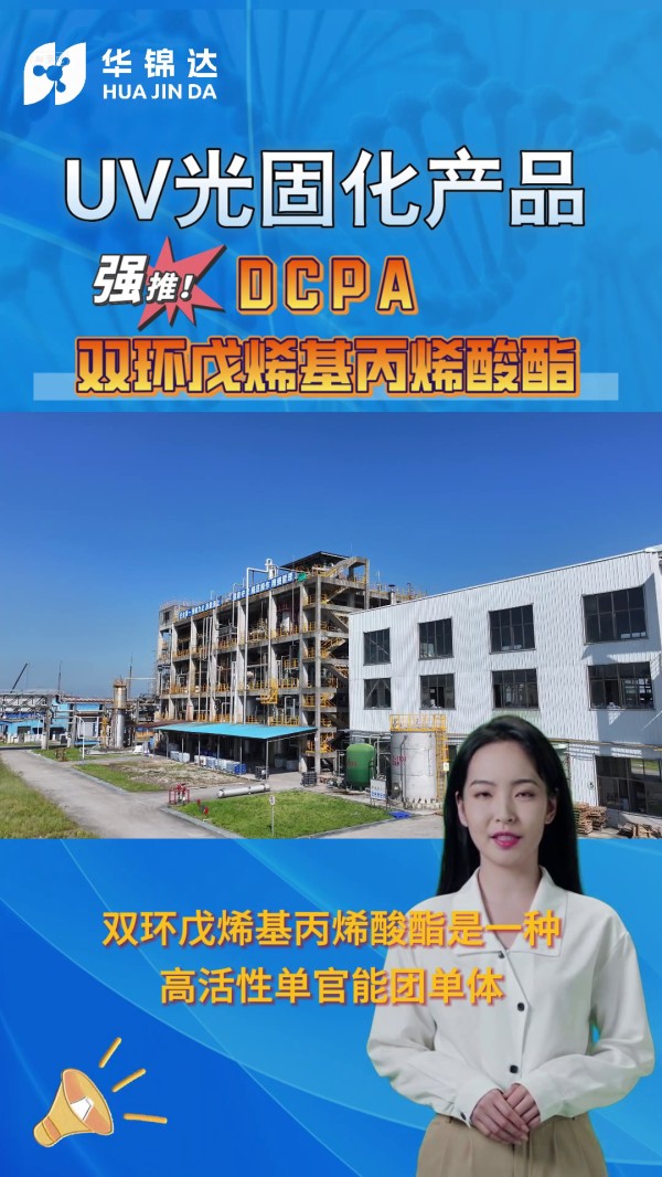 雙環(huán)戊烯基丙烯酸酯 DCPA
