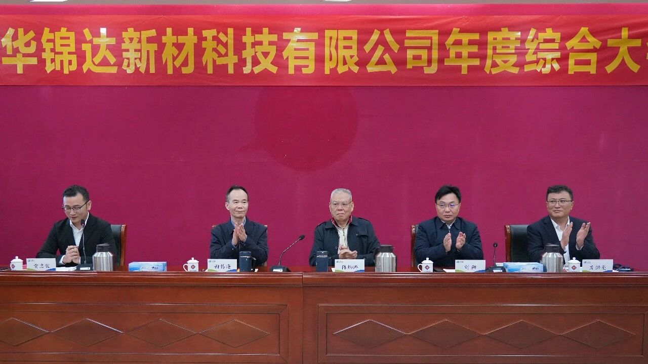 啟航“十五五”，擘畫新華章！——華錦達2025年度綜合大會圓滿召開
