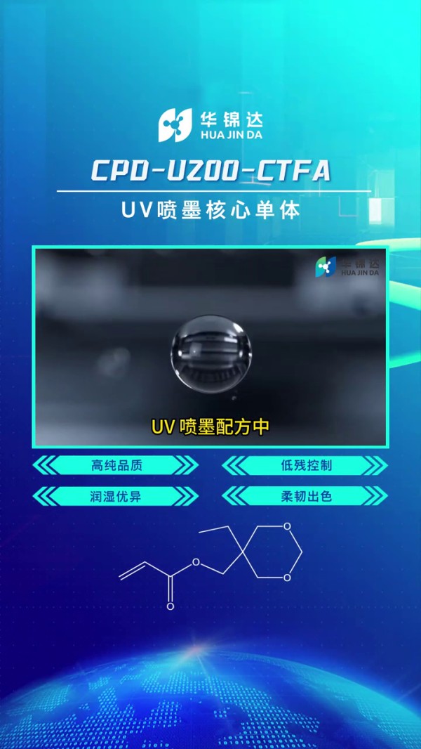 環三羥甲基丙烷甲縮醛丙烯酸酯 CTFA(高純) 