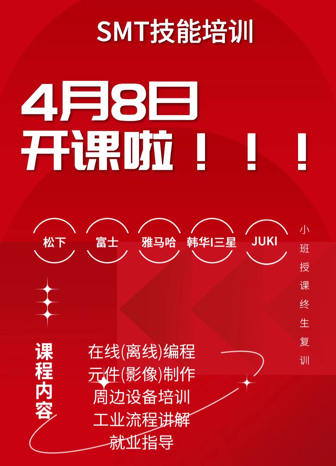 【順為SMT】SMT技術(shù)員培訓(xùn)班《第80期開班通知》