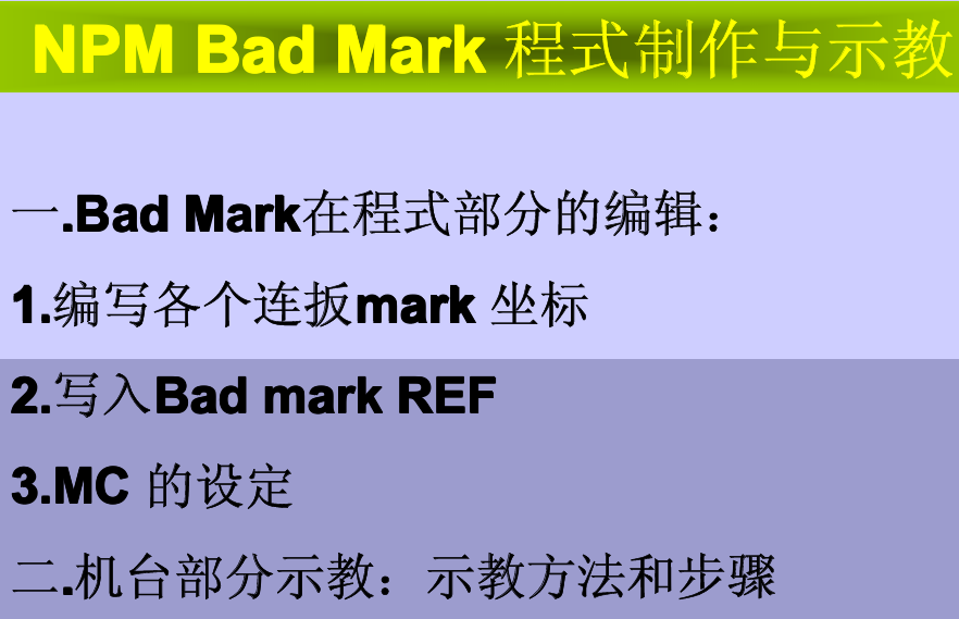 【顺为SMT】NPM Bad Mark 程式制作与示教