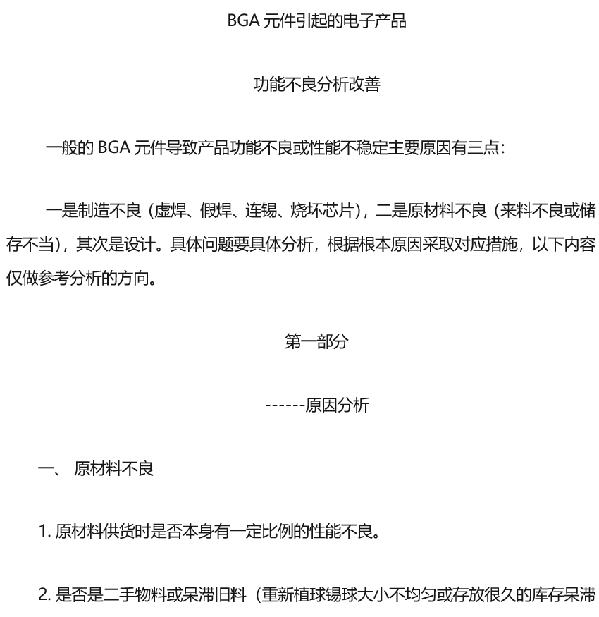 【順為SMT】BGA元件引起的不良分析