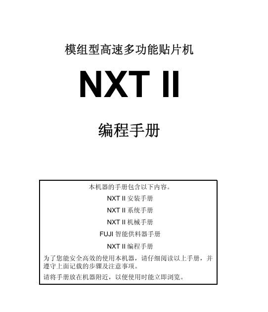 【順為SMT】富士-NXTII 編程手冊(cè)