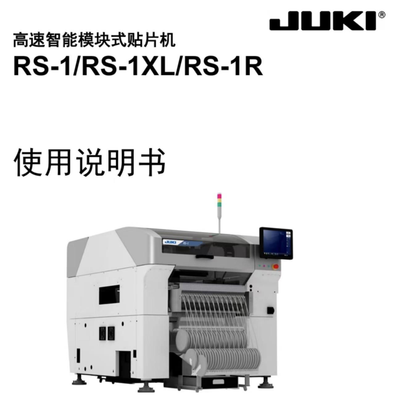 JUKI-RS-1R使用說明書
