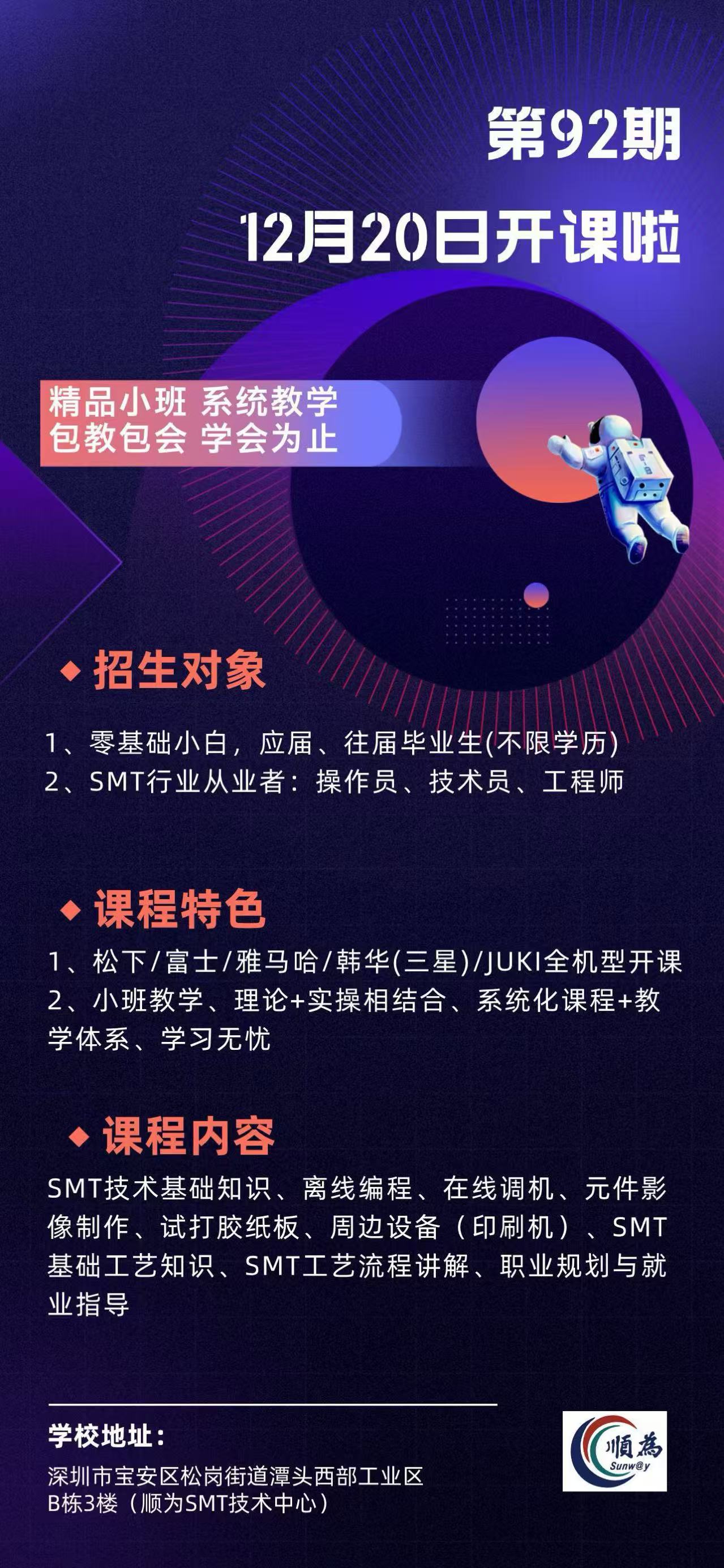 【順為SMT】SMT技術員培訓班《第92期開班通知》