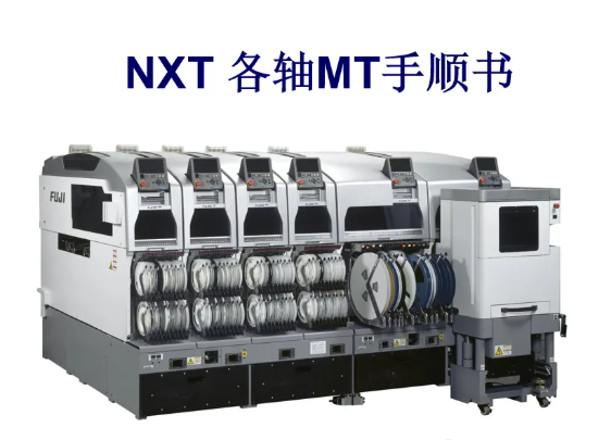 【順為SMT】FUJI-NXT各軸MT解析