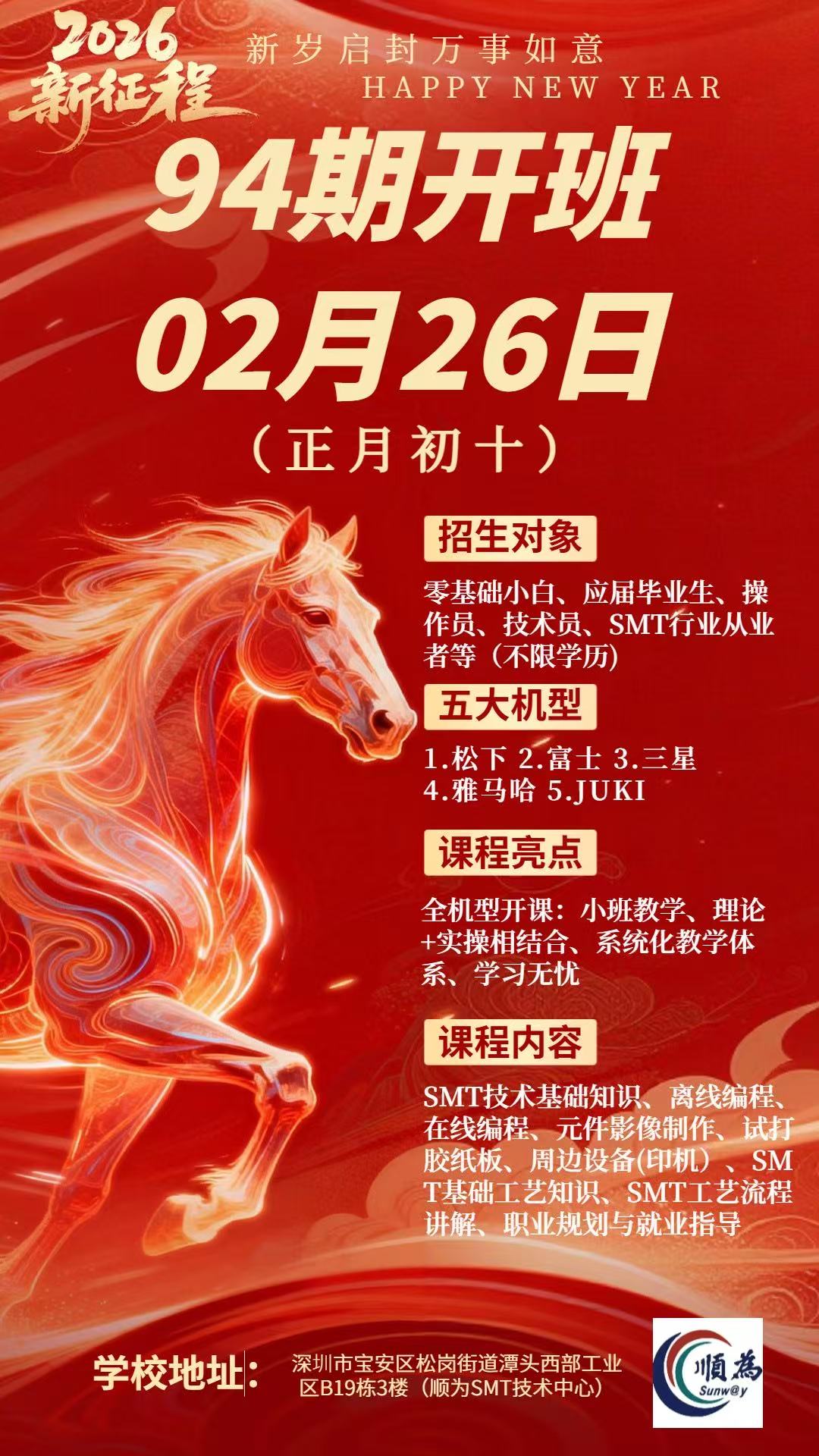 【順為SMT】SMT技術員培訓班《第94期開班通知》