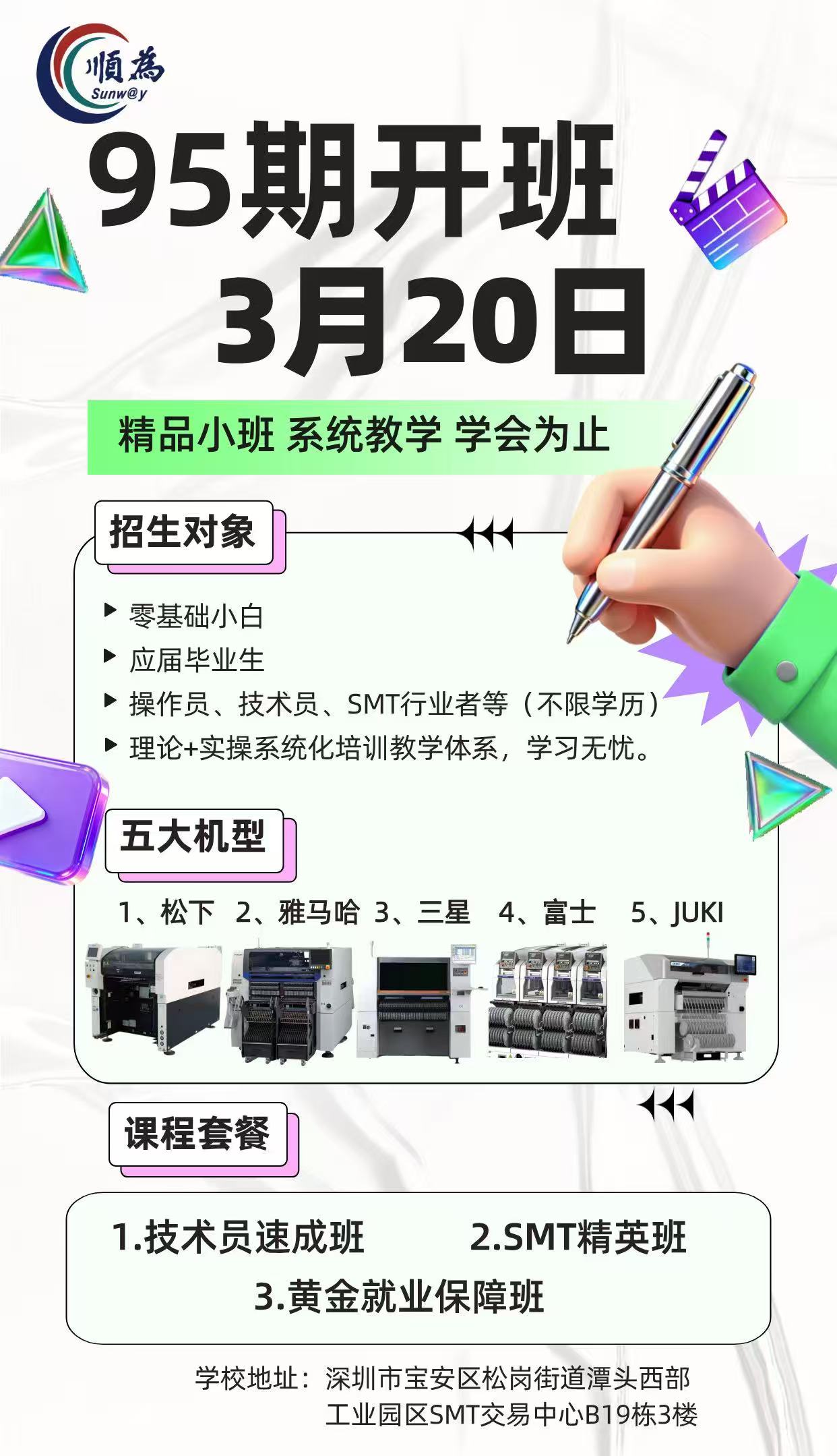 【順為SMT】SMT技術員培訓班《第95期開班通知》