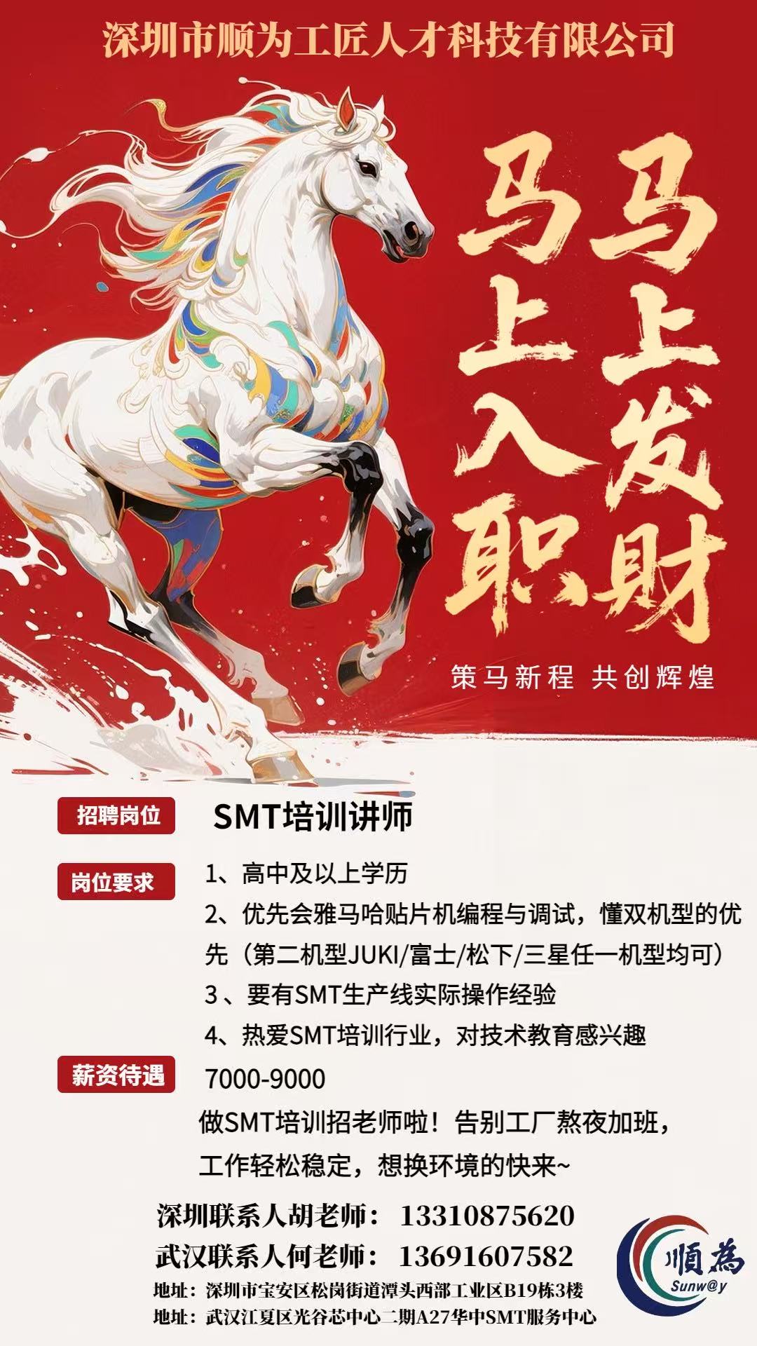 【順為招聘】SMT培訓講師-（薪資7000-9000）