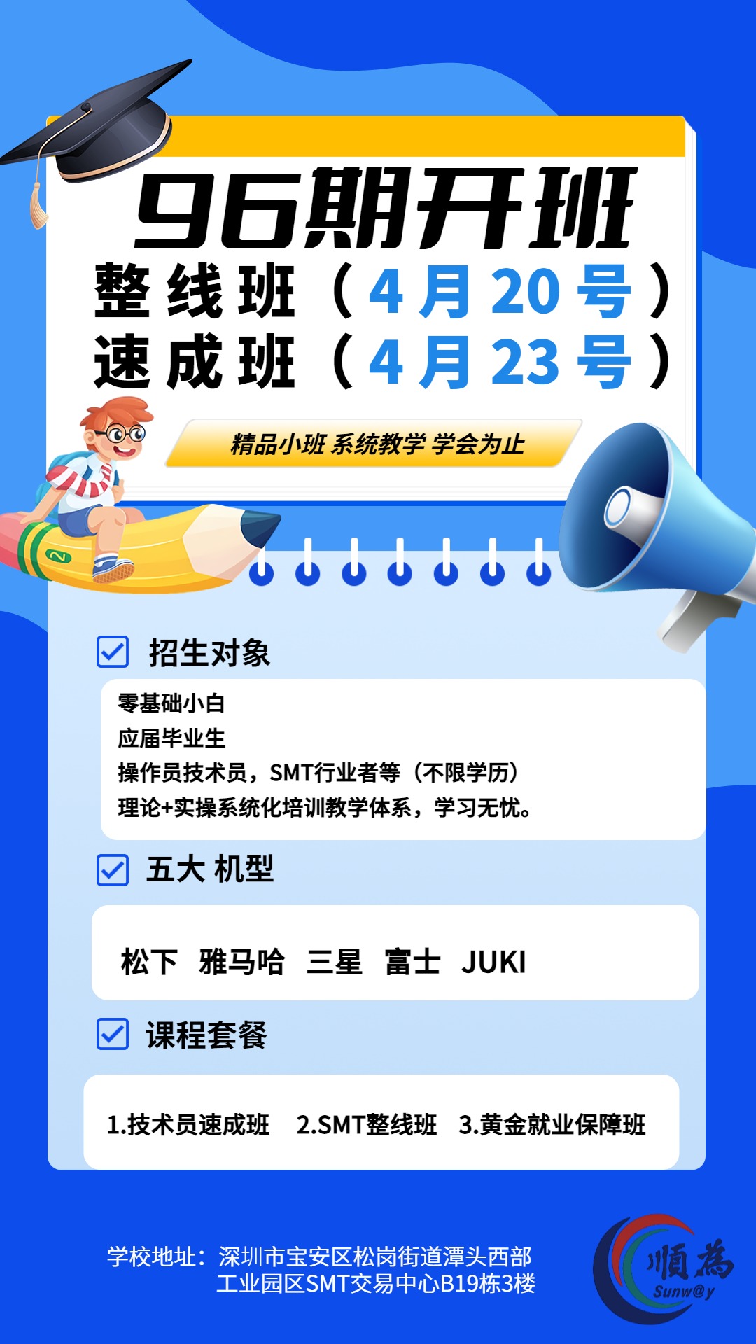 【順為SMT】SMT技術(shù)員培訓(xùn)班《第96期開(kāi)班通知》