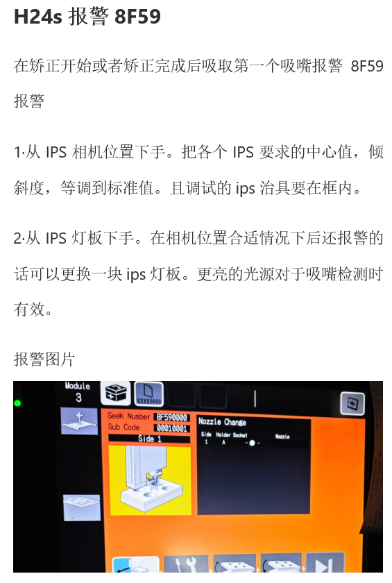 【順為SMT】富士貼片機H24S貼片頭錯誤故障處理案例