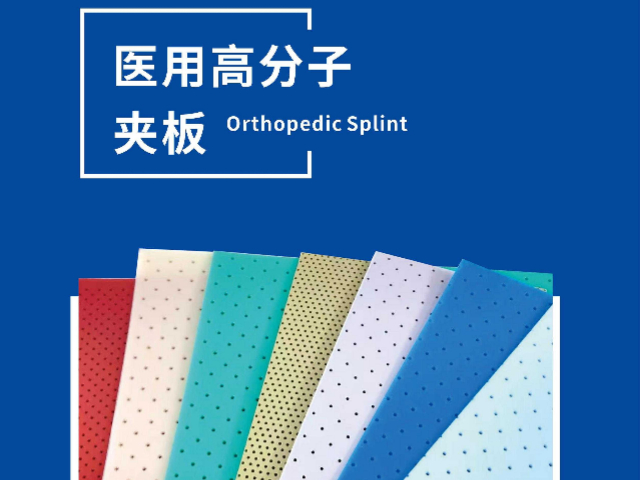 廣東低溫熱塑板醫用高分子夾板怎么樣