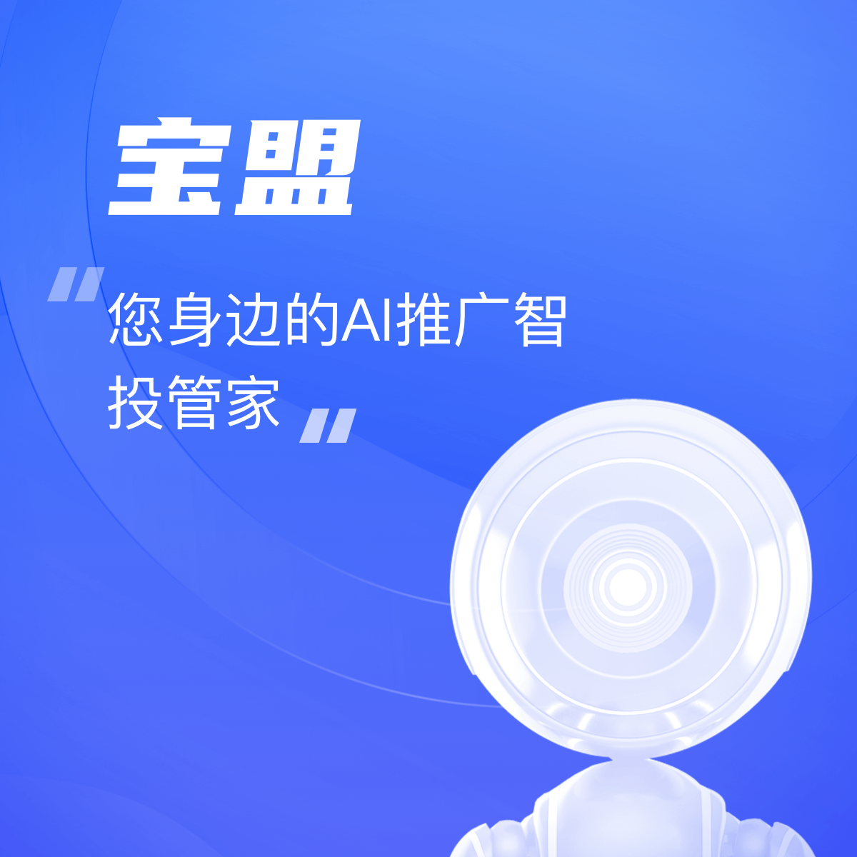 云引擎|寶盟|營銷推廣