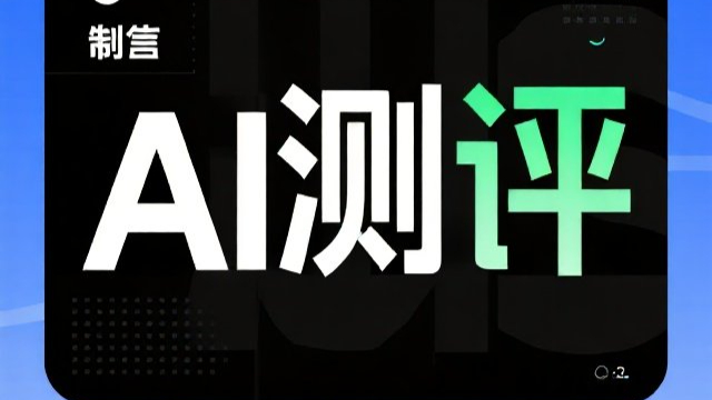廈門創(chuàng)新AI評測分析,AI評測