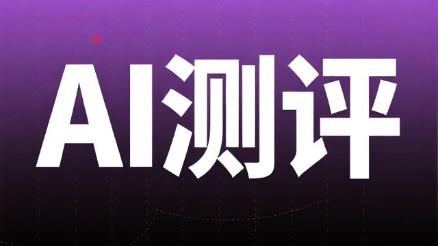 同安區(qū)AI評測平臺,AI評測