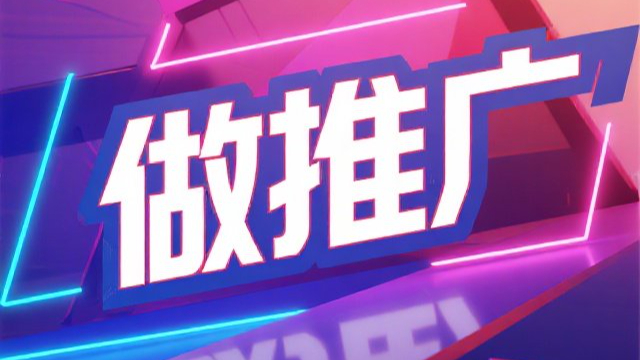 同安區(qū)做推廣平臺,做推廣