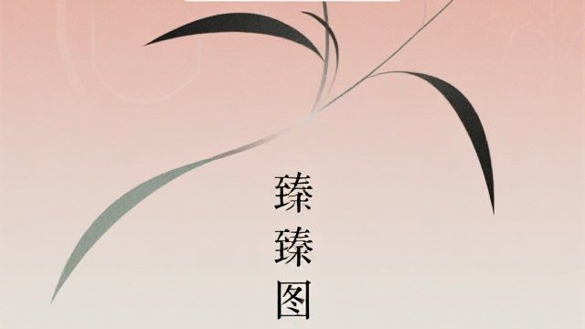 東山高效臻圖制圖