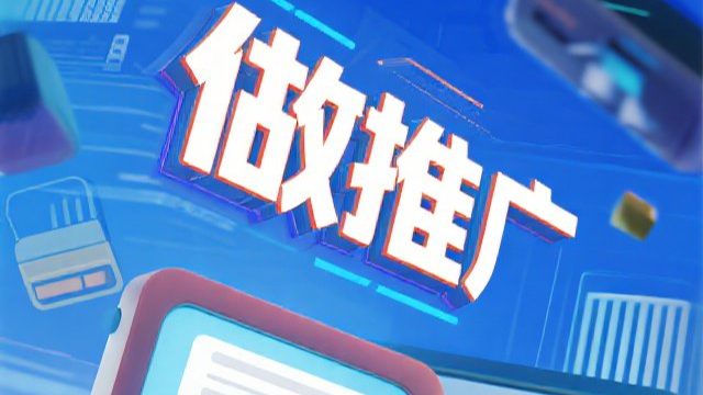 泉州智能做推廣便利,做推廣