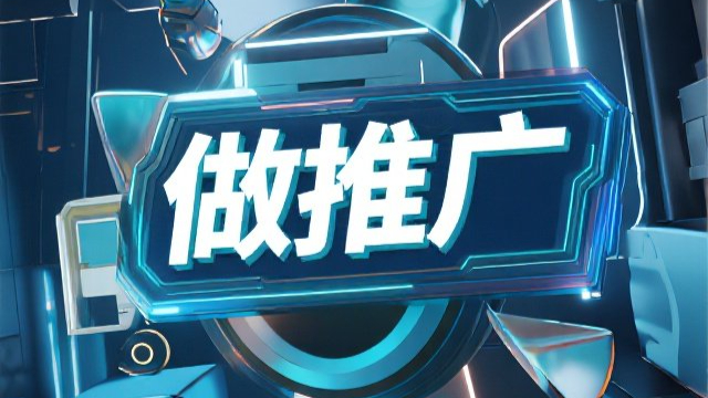 湖里區一站式做推廣曝光,做推廣