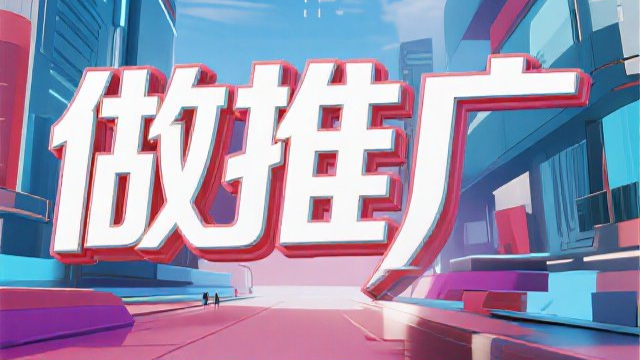 東山全網(wǎng)做推廣營銷,做推廣