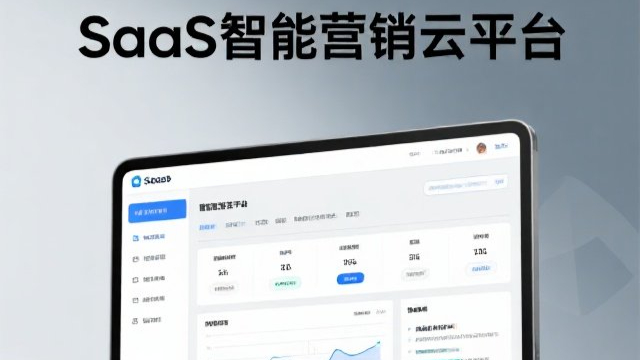 洛江區(qū)技術(shù)SaaS智能營(yíng)銷云平臺(tái)代理品牌