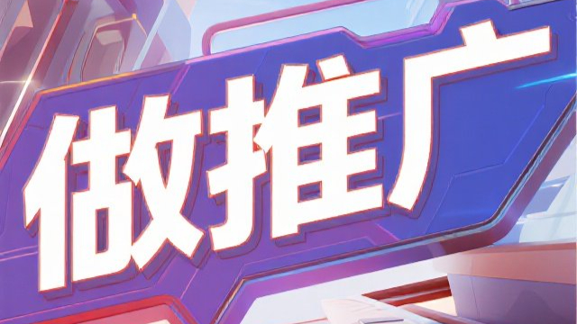 東山全網(wǎng)做推廣營銷,做推廣