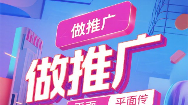 海滄區(qū)數(shù)字化做推廣平臺(tái),做推廣