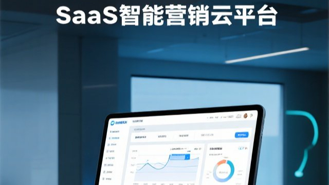 龍海區(qū)一站式SaaS智能營銷云平臺優(yōu)勢,SaaS智能營銷云平臺