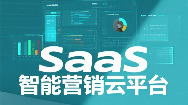 華安數(shù)據(jù)SaaS智能營(yíng)銷(xiāo)云平臺(tái)好處,SaaS智能營(yíng)銷(xiāo)云平臺(tái)