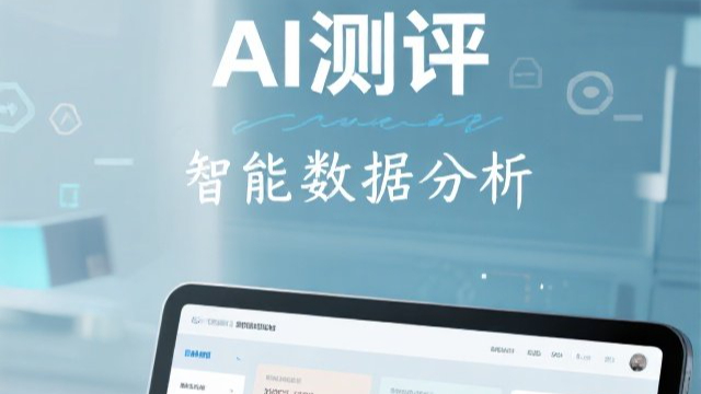 薌城區(qū)智能AI評測工具,AI評測