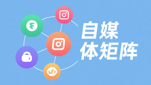 同安區(qū)數(shù)據(jù)自媒體矩陣互惠互利,自媒體矩陣